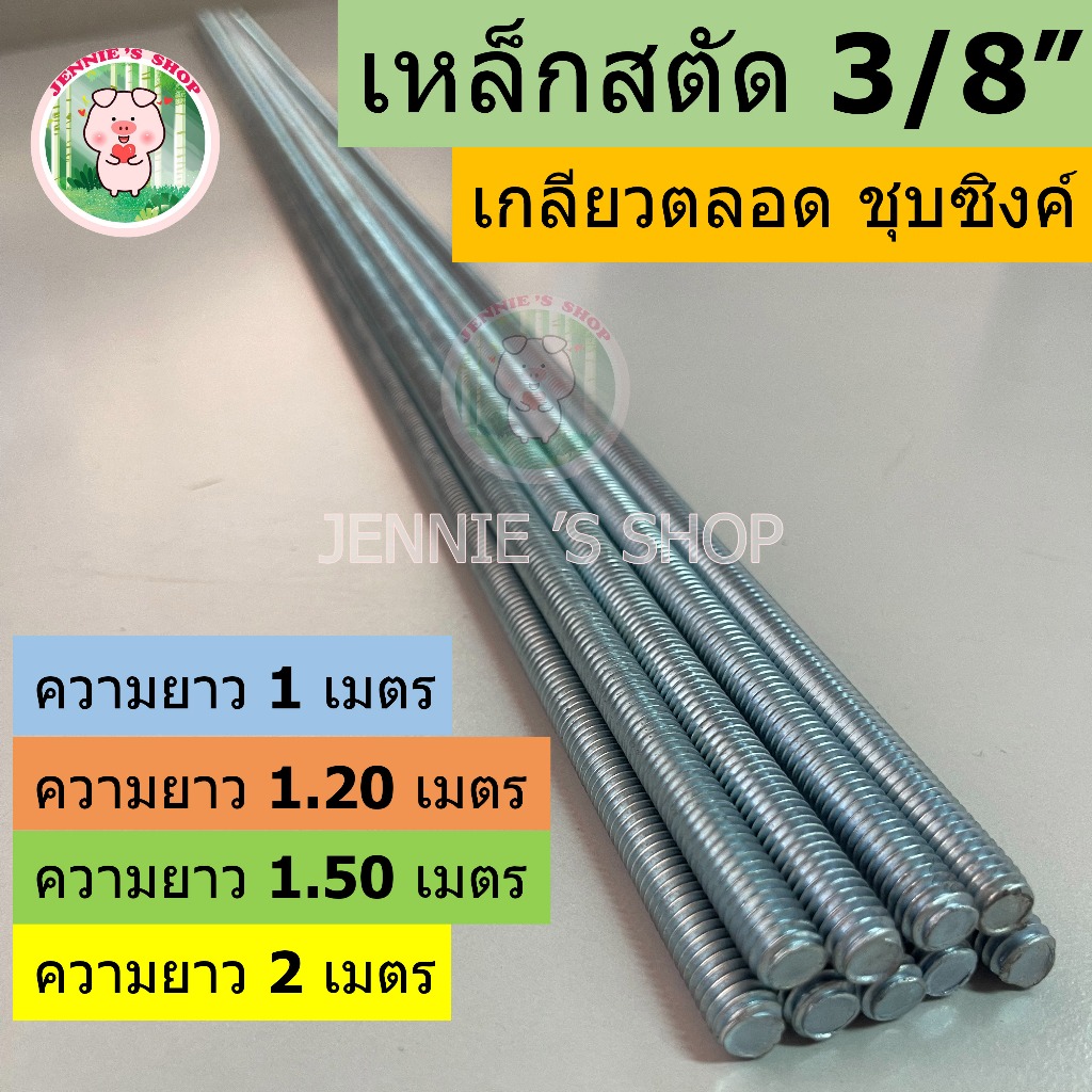 เหล็กสตัดเกลียวตลอด (เกลียวหุน) 3-6หุน ชุบซิงค์ ยาว 1,000 mm