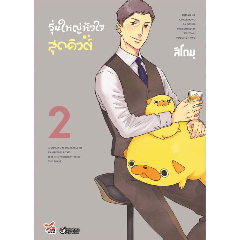 (เล่ม 4 พร้อมส่ง)รุ่นใหญ่หัวใจสุดคิวต์ เล่ม 1-3 [แยกเล่ม][หนังสือการ์ตูน]ใหม่ มือหนึ่ง - รูปที่ 2