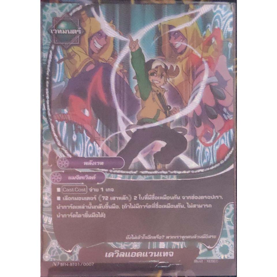 การ์ด BF/ND #นิวไดรฟ์ เดวิลแอดแวนเทจ (การ์ดฟรอย)