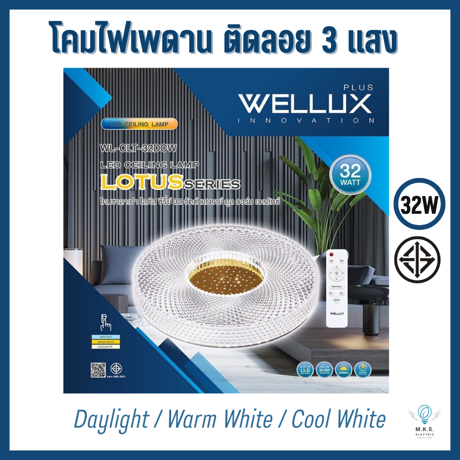 WELLUX โคมไฟเพดานติดลอย 3 แสง 32W มีรีโมท LED Multi-Smart Ceiling Lamp รุ่น LOTUS SERIES โคมซาลาเปา