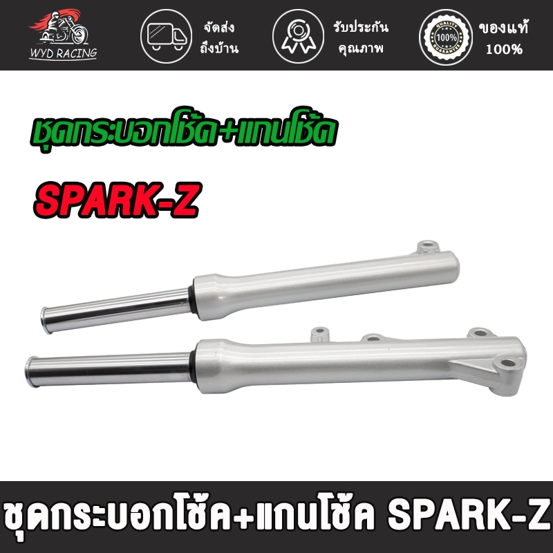 โช๊คหน้า spark z/spark110/spark115i/spark r/spark nano กระบอกโช๊คหน้า+แกนโช๊ค สปาร์คนาโน สปาร์ค110 รุ่นดิสเบรคหน้า