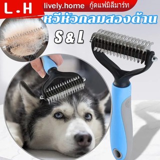 🐶 หวีสุนัข แปรงกําจัดขนสองด้าน หวีสางขนที่พันกัน