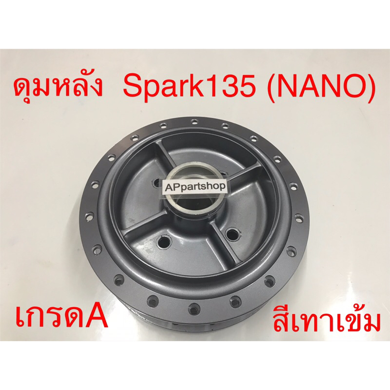 ดุมหลัง Spark 135 (Nano) สีเทาเข้ม เดิม แบบแท้ ใหม่มือหนึ่ง ดุมล้อหลัง Spark 135 (NANO) สปาร์ค นาโน