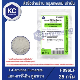 F096LF-25G L-Carnitine Fumarate : แอล-คาร์นิทีน ฟูมาเรท 25 ก…