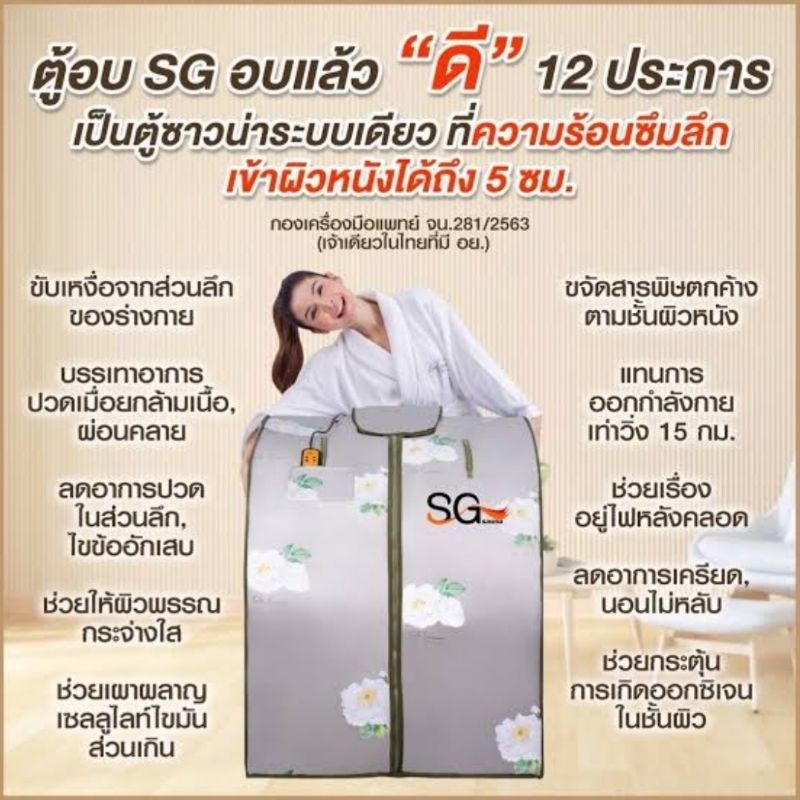 ตู้อบซาวน่า sg ระบบฟาอินฟราเรด รุ่นTop ลายกุหลาบขาว