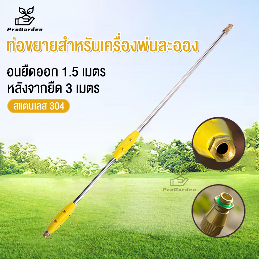 PG.ก้านฉีดยาพ่นยา ไม่งอ ข้อต่อทองเหลือง สแตนเลส+หัวฉีดน้ำฝอย ก้านพ่นยา ด้ามต่อยืดได้ 3 เมตร หดเหลือ 1.5 เมตร