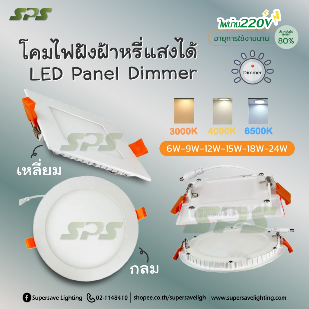 โคมไฟฝังฝ้า Downlight LED Panel Dimmer ดาวน์ไลท์ ดิมเมอร์ แบบกลม/เหลี่ยม  6/9/12/15/18/24W