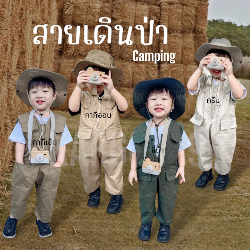 เดินป่า​เด็ก​ ชุดเดินป่า​ เอี๊ยมเดินป่า🇨🇷พร้อมส่ง🇨🇷