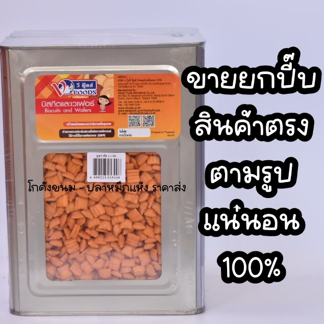 ❌ ขายยกปีบ ❌ ขนมบุษราคัม ขนมขาไก่เม็ด ขาไก่เค็ม ขนาด 1,200 กรัม ยี่ห้อวีฟู้ดส์ VFOODS  ✅ ค่าส่งโคตรถ