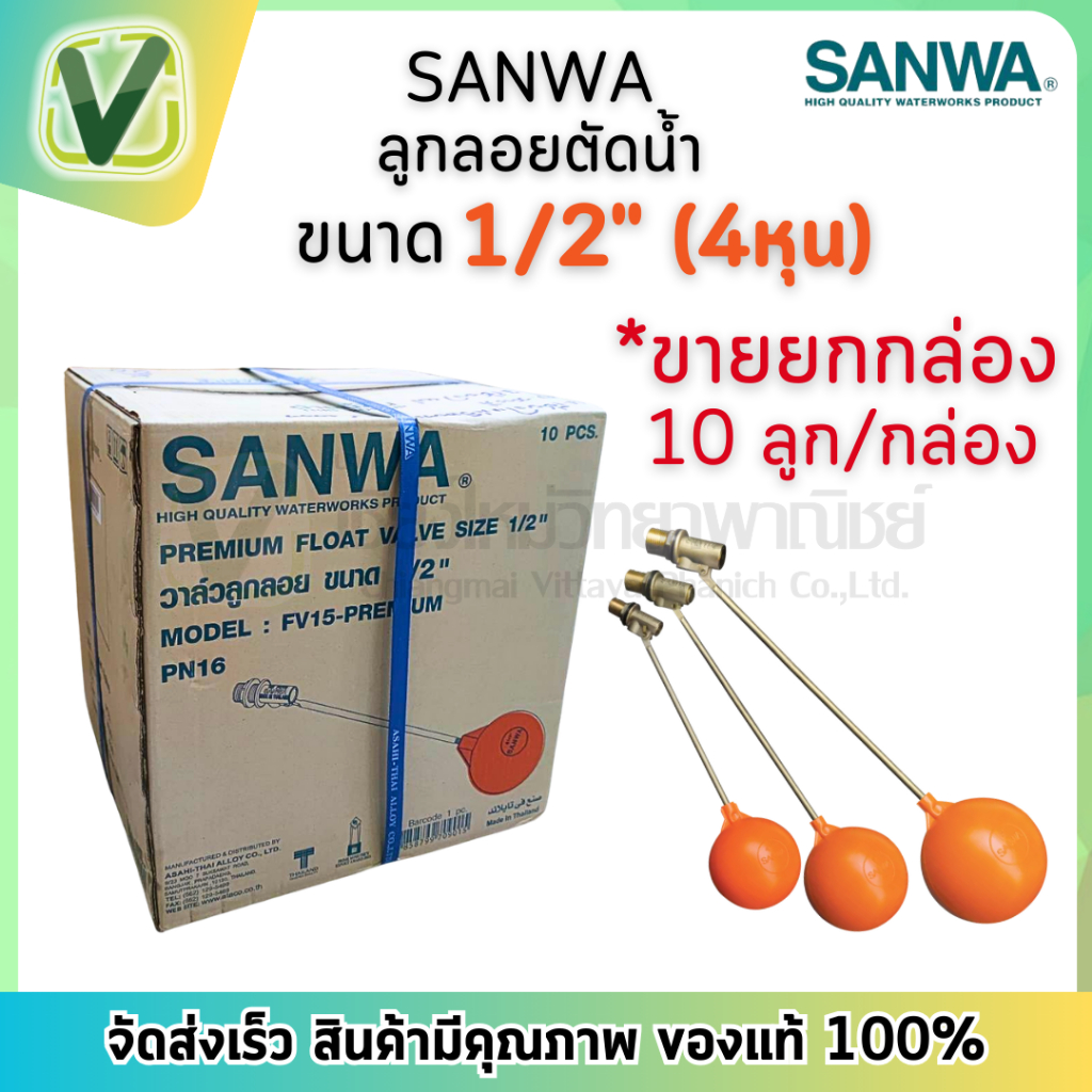 SANWA ลูกลอยพรีเมี่ยม ขนาด 1/2 (4หุน) ก้านทองเหลือง **ขายยกลัง