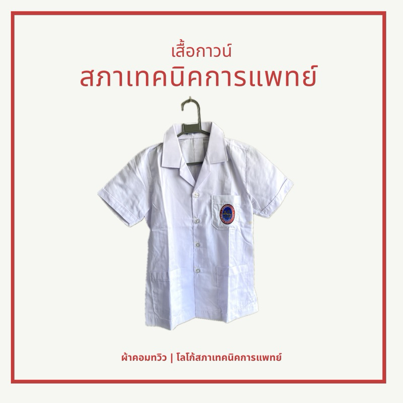 เสื้อกาวน์สภาเทคนิคการแพทย์