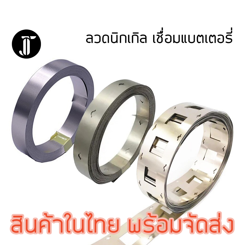 แผ่นนิกเกิล nickel (ราคาต่อเมตร) สำหรับ spot บัดกรี เชื่อมต่อขั่วแบตเตอรี่ 23650 32700 แพ๊คแบตเตอรี่