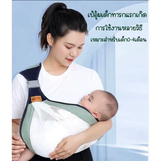 เป้อุ้มเด็ก เป้อุ้ม เป้อุ้มเด็กแรกเกิด เป้อุ้มสะพาย เป้อุ้มเด็กนั่งได้ สะพายหน้า-หลัง