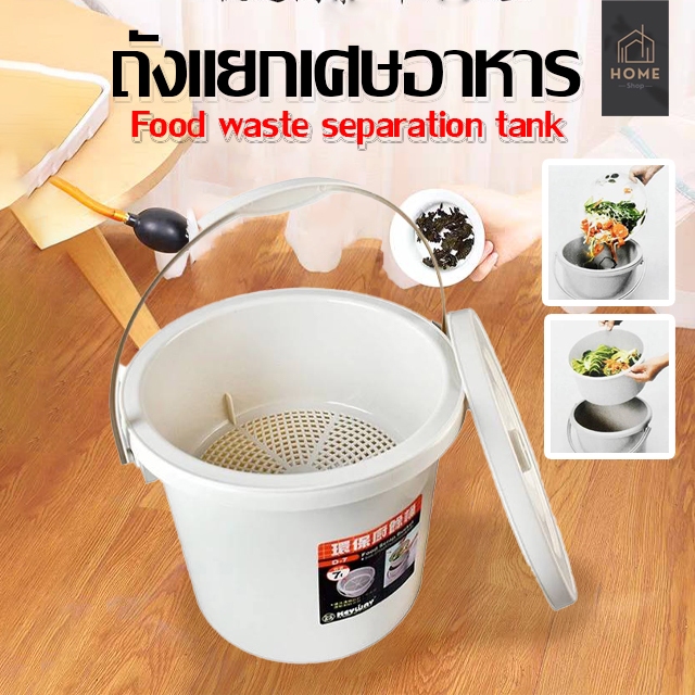 ถังพลาสติกแยกเศษอาหาร เกรดA ใช้สำหรับดักเศษอาหาร รุ่น D-7 & D-12