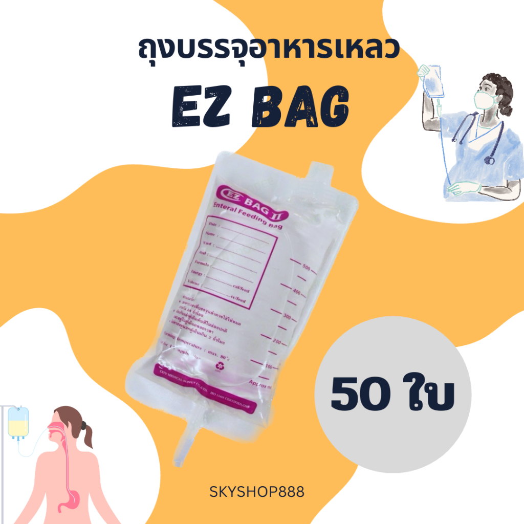 ถุงอาหารเหลว EZ Bag 500 ml. ถุงให้อาหารเหลว ถุงอาหารทางสายยาง Eternal Feeding Bag พร้อมส่ง จัดส่งทุกวัน