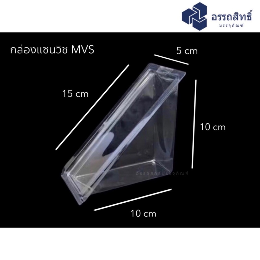 กล่องแซนวิช MVS (ฝาไม่ล็อค) กล่องแซนวิชใส กล่องแซนวิชสามเหลี่ยม กล่องใส่แซนวิช (100ใบ)
