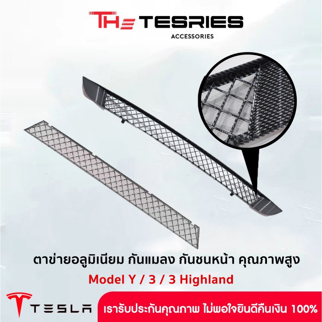 #ตาข่ายกันแมลงTesla #ตะแกรงรังผึ้งTesla #อุปกรณ์ตกแต่งTesla #อุปกรณ์เสริมTesla #ชิ้นส่วนอะไหล่Tesla