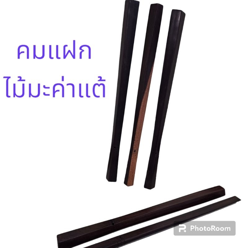 คมแฝก ไม้คมแฝก คมแฝกไม้มะค่าแต้ [ยาว 70 ซม.]