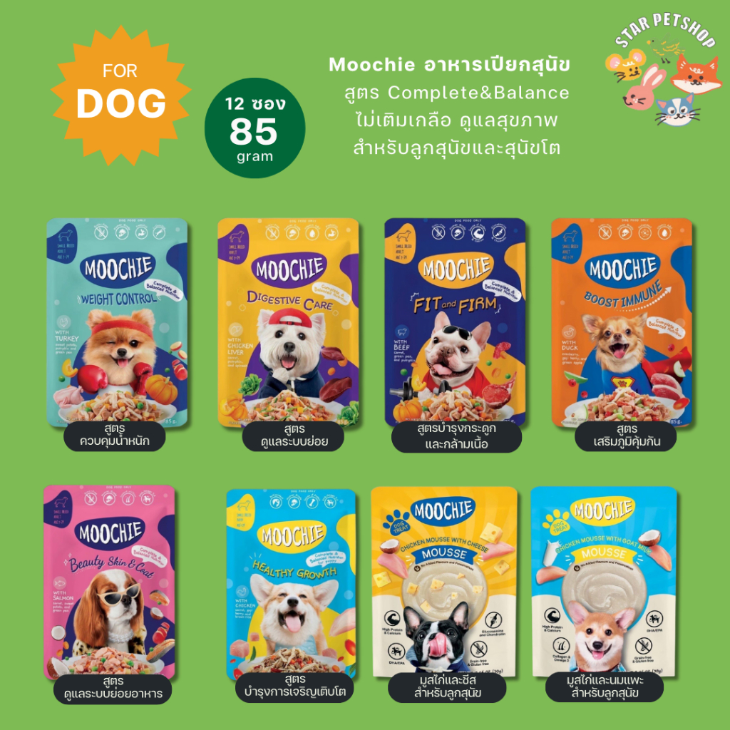 Moochie มูชี่ สำหรับลูกสุนัขและสุนัขโต สูตร Complete&Balance ปราศจากธัญพืช ไมเ่ติมเกลือ ยกโหล 85g*12 ซอง