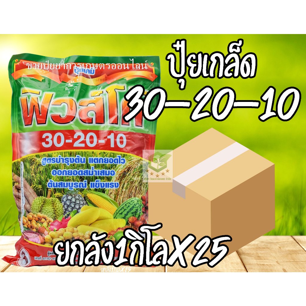 //ยกลัง25ถุง// ปุ๋ยเกล็ด 30-20-10 ชาลีเฟรท ขนาดบรรจุ 1 กิโลกรัม สูตรเร่งการเจริญเติบโต ลำต้น ใบ แตกแขนง แตกยอด 30-10-10