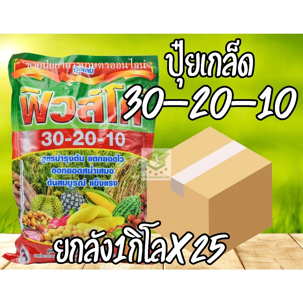 //ยกลัง25ถุง// ปุ๋ยเกล็ด 30-20-10 ชาลีเฟรท ขนาดบรรจุ 1 กิโลกรัม สูตรเร่งการเจริญเติบโต ลำต้น ใบ แตกแขนง แตกยอด 30-10-10