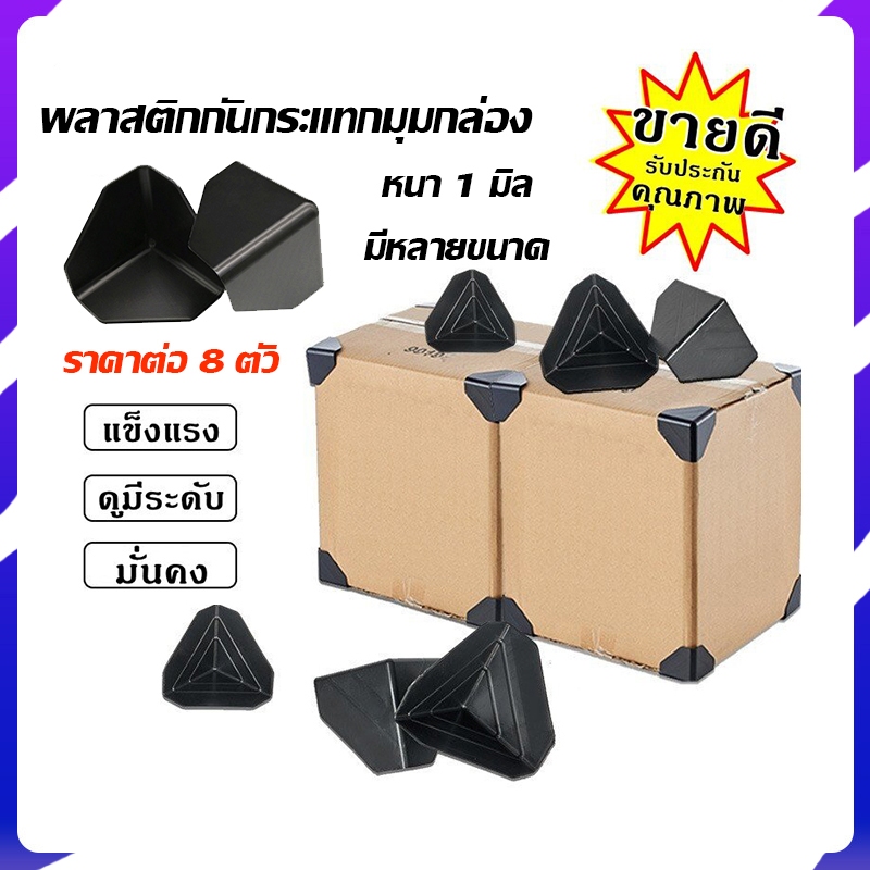 พลาสติกกันกระแทก พลาสติกกันกระแทกมุมกล่อง กันกระแทกแข็งแรง กันกล่องบุบ 35 50 55 60 มิล ราคาต่อ 8 ตัว