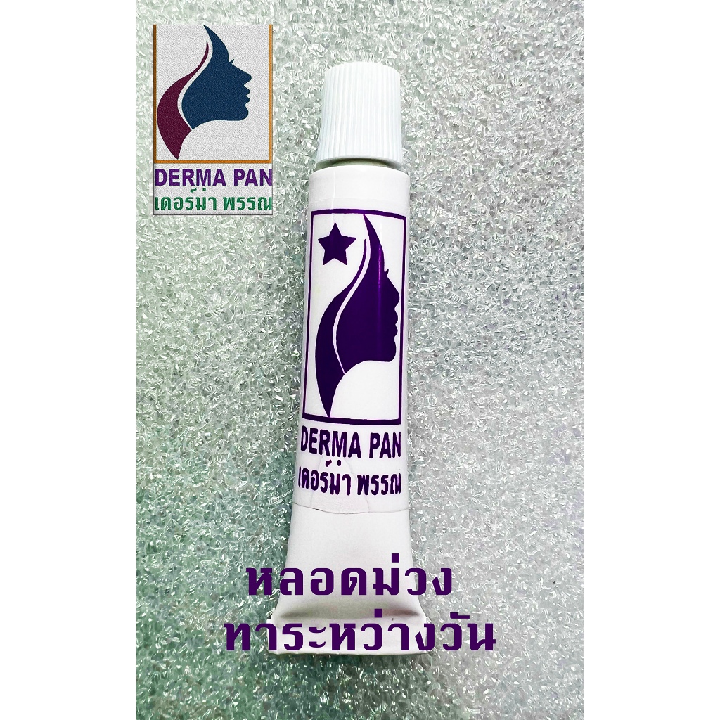 ครีมแก้ปากดำ หลอดม่วง เหมาะกับทุกสภาพผิว เดอร์ม่า พรรณ DERMA PAN ทากลางวัน แพคเกจเก่า - รูปที่ 2