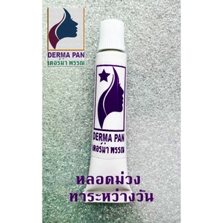 ครีมแก้ปากดำ หลอดม่วง เหมาะกับทุกสภาพผิว เดอร์ม่า พรรณ DERMA PAN ทากลางวัน แพคเกจเก่า