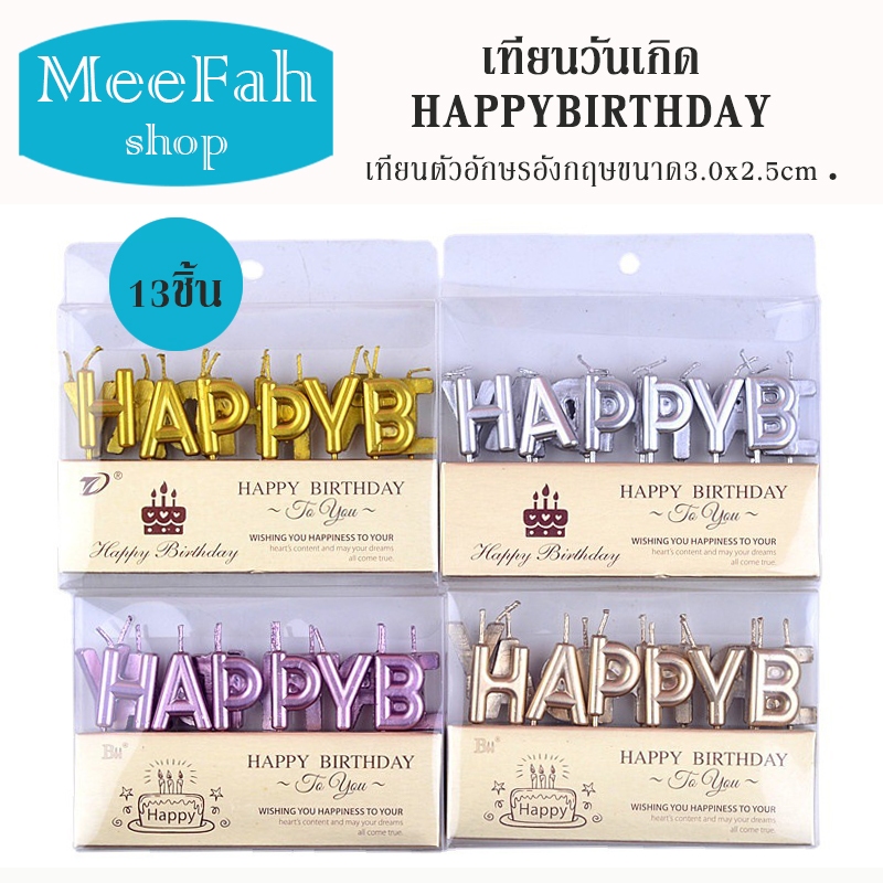 เทียนเค้กวันเกิด HAPPY BIRTHDAY เทียนแฟนซี13ชิ้น/กล่อง ใช้ปักเค้ก เทียนพาราฟินน่ารัก พร้อมส่ง