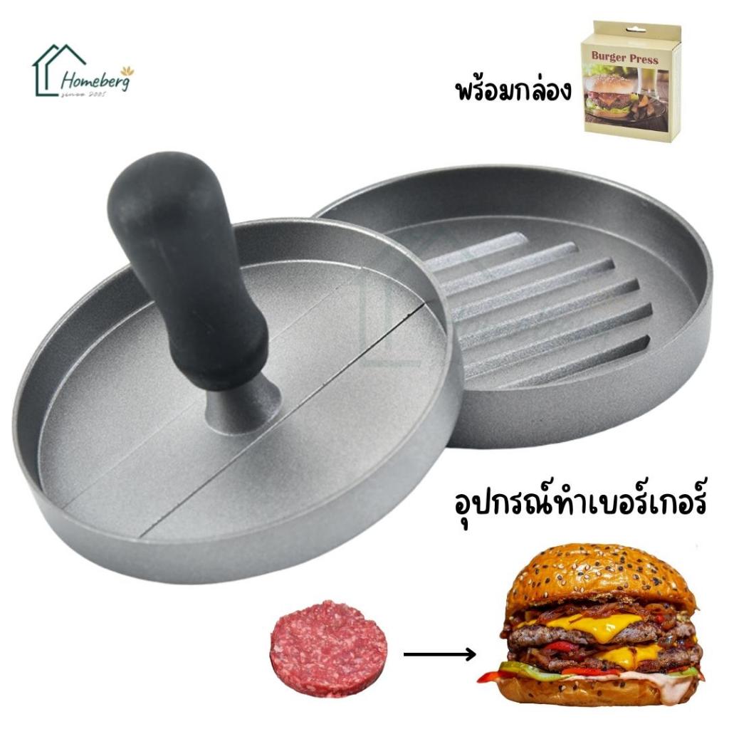 HOMEBERG แม่พิมพ์กดแฮมเบอร์เกอร์ แฮมเบอร์เกอร์ ที่กดแฮมเบอร์เกอร์ เครื่องมือกดเนื้อทำเบอร์เกอร์ แม่พิมพ์กดแฮมเบอร์เกอร์