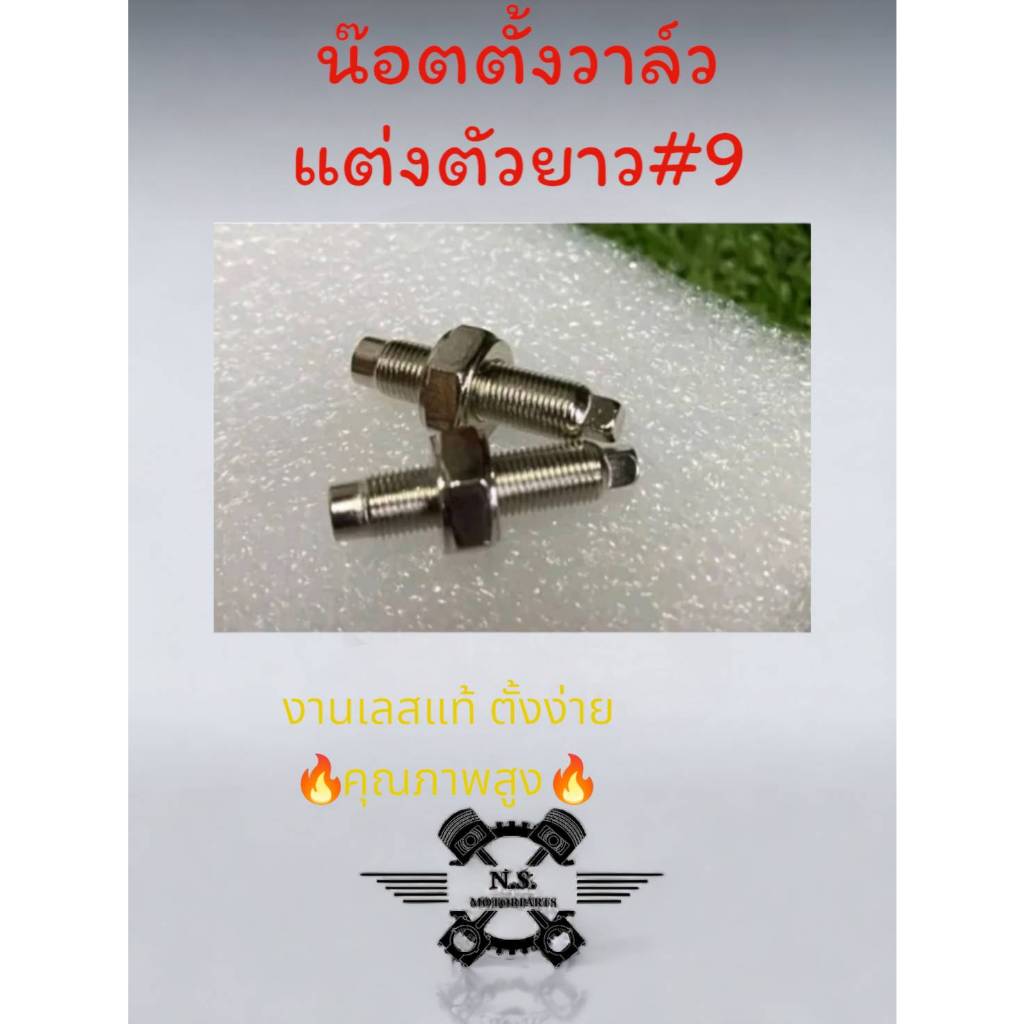 **สายซิ่ง** ขายชุดละ2ตัว น๊อตตั้งวาวแต่งตัวยาวเบอร์9 เลสแท้ ตั้งง่าย คุณภาพดีเกลียวคุณภาพดี น๊อตตั้งวาวแต่งยาว