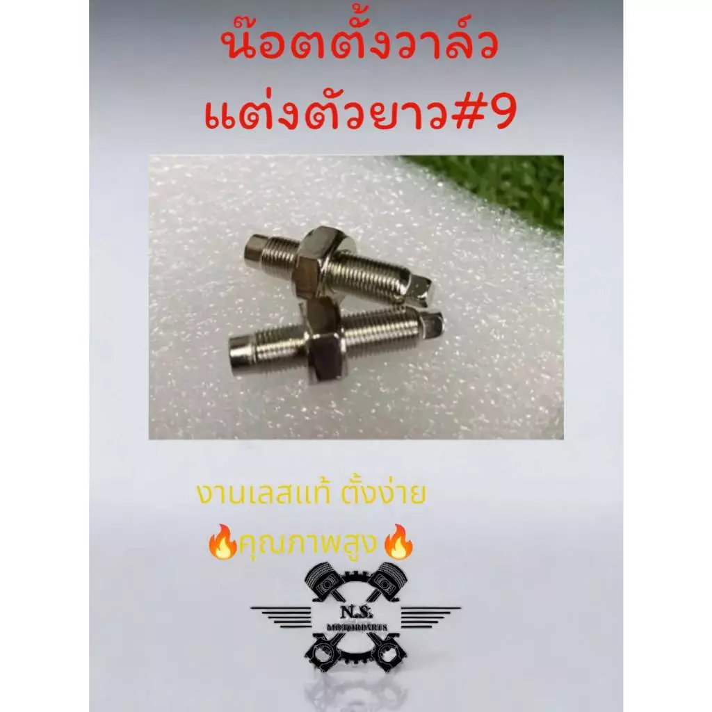 น็อตตั้งวาล์วแต่งหัวยาวเบอร์ 9 สแตนเลส