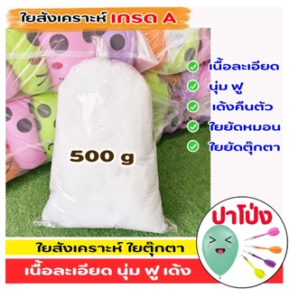 ใยสังเคราะห์ ใยยัดตุ๊กตา ยัดหมอน เกรด A เนื้อสีขาวละเอียด มีความนุ่ม ฟู เด้ง คืนตัวเหมือนเดิม ไม่คัน