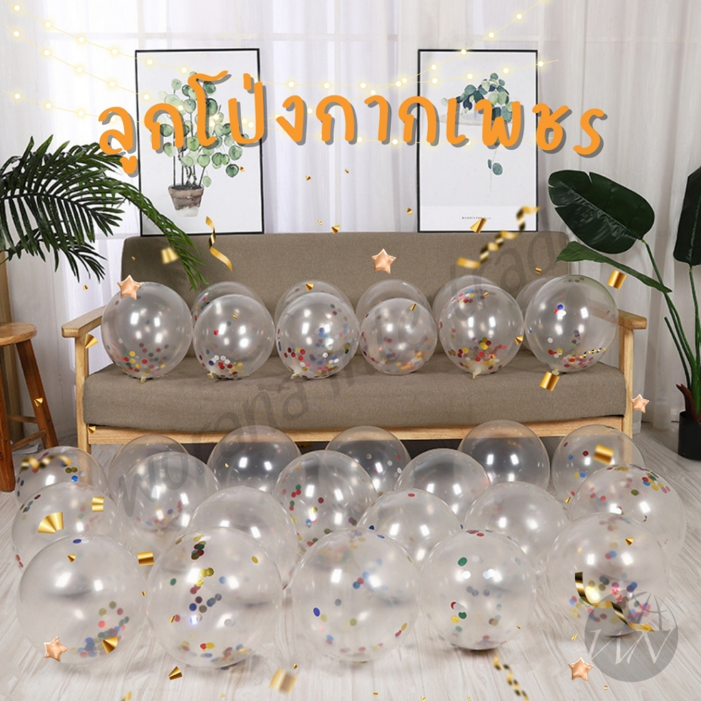 ลูกโป่งกลิตเตอร์ 50 ใบ ขนาด 10นิ้ว ลูกโป่งใสกากเพชร สำหรับ วันเกิด สังสรรค์ ตกแต่งDIY ปาร์ตี้ ปีใหม่