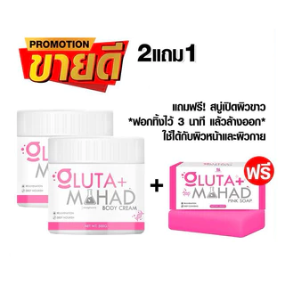 ครีมกลูต้ามะหาด หัวเชื้อGluta Mahad บำรุงผิวกาย เนื้อครีมเข้มข้นซึมไว500g