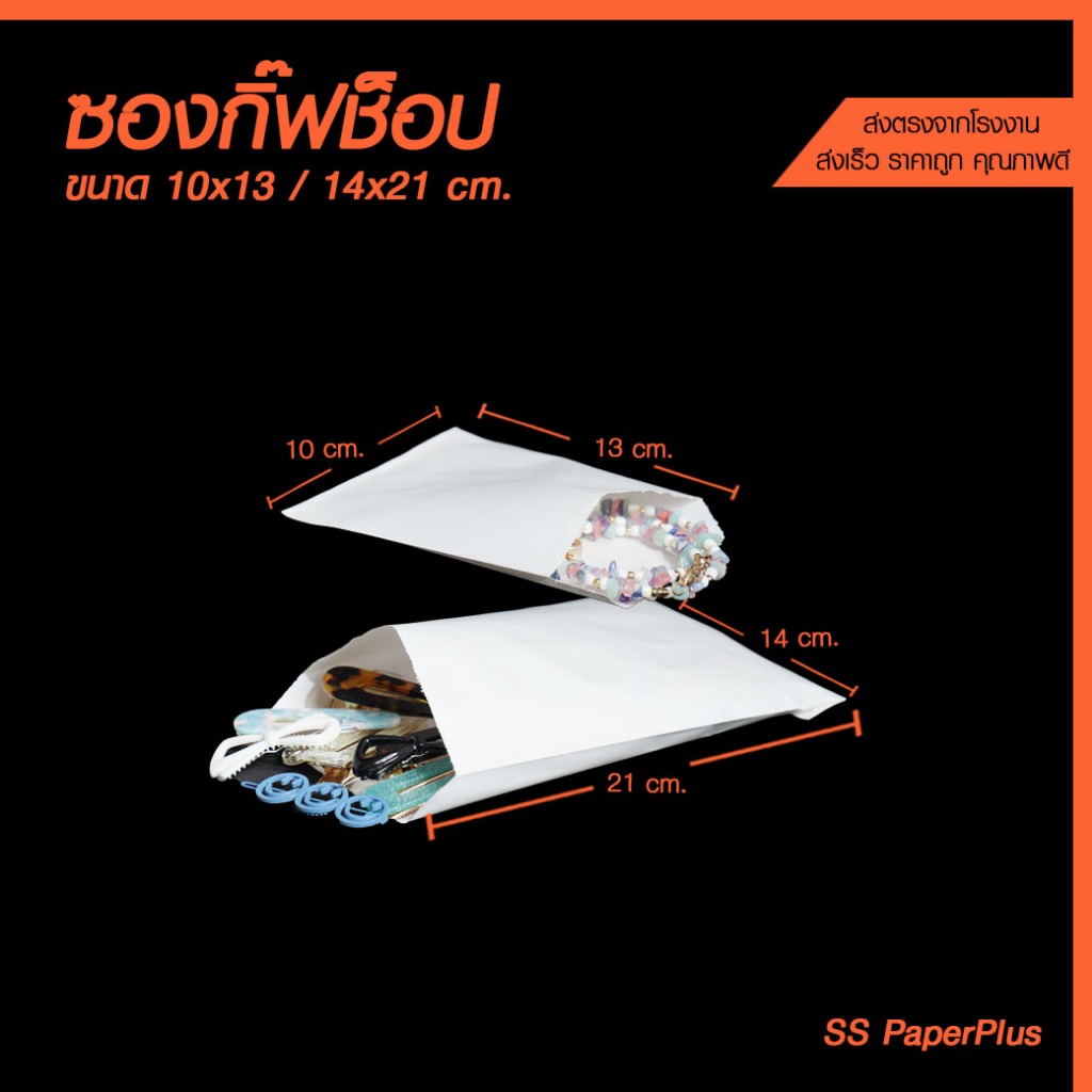ซองกิ๊ฟช็อป ซองยา ซองใส่ของเบ็ดเตล็ด ขนาด 10x13ซม. และ 14x21 ซม. (100 ใบ)
