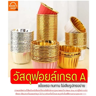 🔥ส่งฟรี🔥 ถ้วยคัพเค้ก MAXIE 50ชิ้น/ชุด ถ้วยฟอยล์อบขนม ถ้วยฟอยล์
