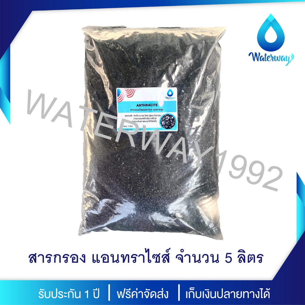 WATERWAY สารกรองน้ำ สารกรองน้ำแอนทราไซส์ ANTHRACITE 5 ลิตร ปรับสีของน้ำให้ใสยิ่งขึ้น คุณภาพสูง