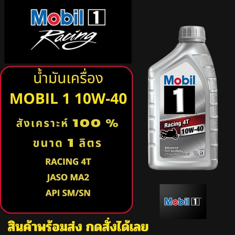 น้ำมันเครื่อง รถมอเตอร์ไซค์ สังเคราะห์แท้ Mobil1 Racing 10W40