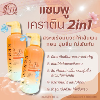 แชมพูเคราติน CH (2in1แชมพูผสมครีมนวด)