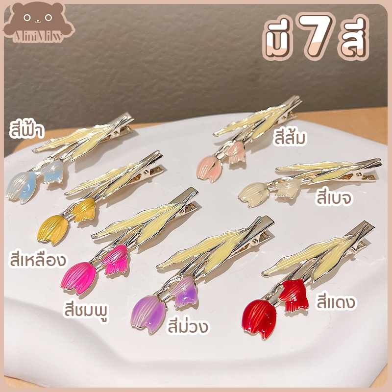 [พร้อมส่ง] กิ๊บติดผมทิวลิป มี 7 สี หวานน่ารัก มินิมอลสไตล์เกาหลี ติดได้หลายลุคหลายโอกาส : MiniMilwʕ•ᴥ•ʔ