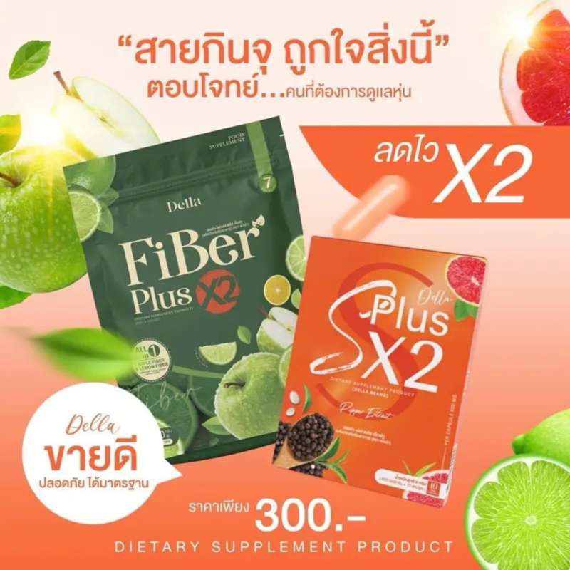 เม็ดส้ม เม็ดม่วง เดลล่า ไฟเบอร์ กล่องส้ม DELLA-S Plus X2 เดลล่า เอ็กซ์พลัส เอ็กทู