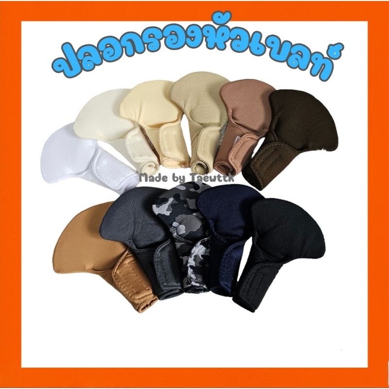 🌈ขายดี🌈 ปลอกรองหัวเบลท์​ ปลอกรองเป้ารถเข็นและคาร์ซีท​ ใส่ได้ทุกรุ่น