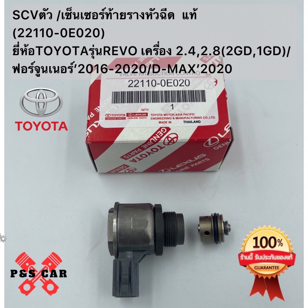 SCVตัว เซ็นเซอร์ท้ายรางหัวฉีด แท้(22110-0E020)ยี่ห้อTOYOTAรุ่นREVOเครื่อง2.4,2.8(2GD,1GD)ฟอร์จูนเนอร์’2016-2020D-MAX2020