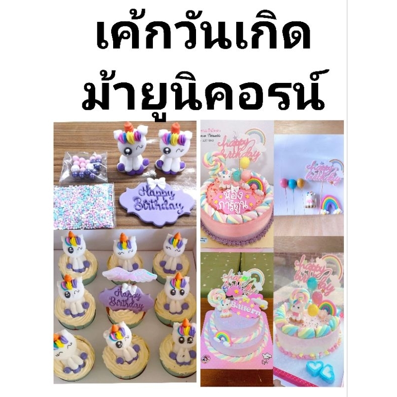 น่ารักมาก น้ำตาลปั้นม้ายูนิคอรน์ สายรุ้ง ป้ายสุขสันต์วันเกิดน้ำตาล เจ้าหญิง ตุ๊กตาไอซิ่ง เค้กวันเกิดเจ้าหญิง เค้กการ์ตูน