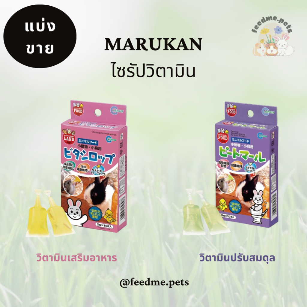 Marukan MR-70/MR-71 ไซรัปวิตามินมารุคังสำหรับกระต่าย หนูแฮมสเตอร์ หนูแกสบี้ และสัตว์ขนาดเล็ก (แบ่งขาย)