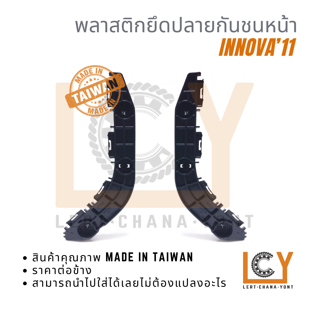 (Made in Taiwan) พลาสติกยึดปลายกันชน, กิ๊ปกันชน, กิ๊ปยึดกันชน Toyota Innova 2011-2013 ชิ้นหน้า