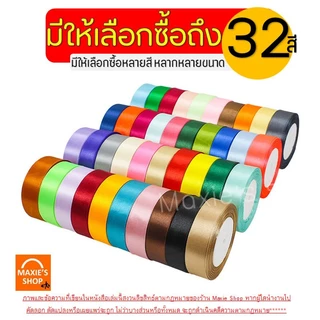 🔥ส่งฟรี🔥 ริบบิ้นผ้า MAXIE กว้าง2.5ซม.ยาว22เมตร ริบบินผ้าซาติน ริบบิ้นห่อของขวัญ