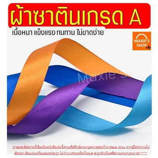 🔥ส่งฟรี🔥 ริบบิ้นผ้า MAXIE กว้าง2.5ซม.ยาว22เมตร ริบบินผ้าซาติน ริบบิ้นห่อของขวัญ