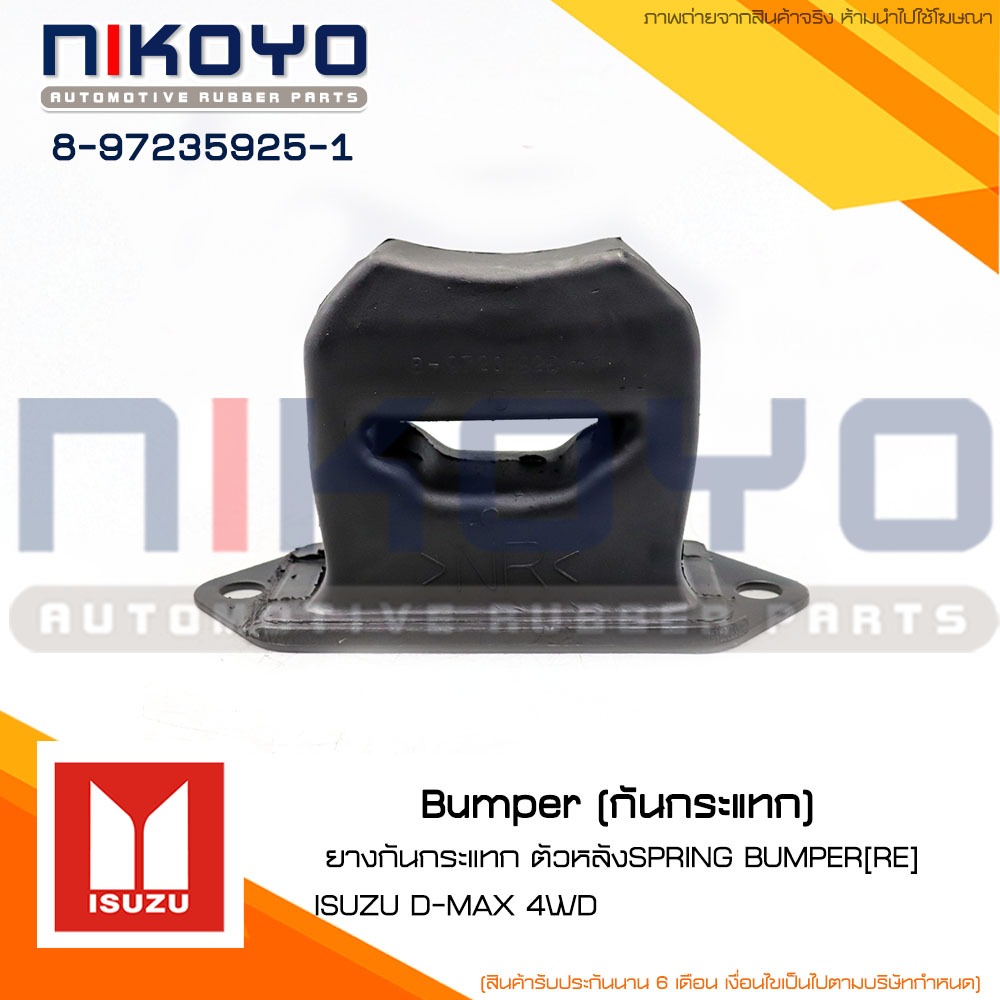 (พร้อมส่ง)ยางกันกระแทก ตัวหลัง[RE] ISUZU D-MAX 4WD รหัสสินค้า 8-97235925-1 NIKOYO